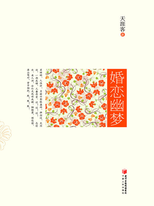 Title details for 婚恋幽梦 (Fantasies Behind Love and Marriage) by 天涯客 (TianYake) - Available